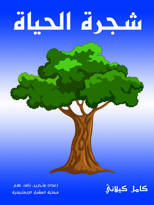 Title details for شجرة الحياة by كامل كيلاني - Available